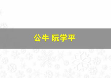 公牛 阮学平